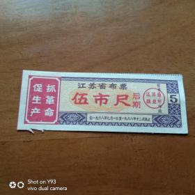 江苏省布票 伍市尺1张1968[有毛语]