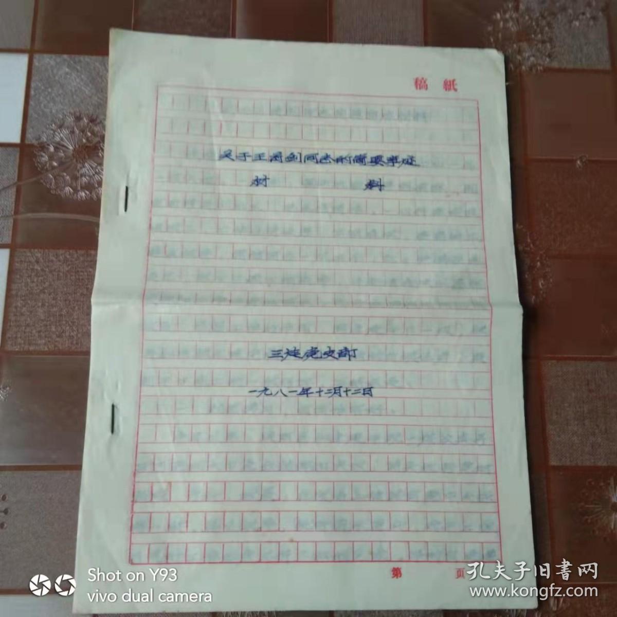 关于王前剑同志的简要事迯材料1981