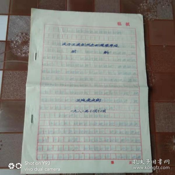 关于王前剑同志的简要事迯材料1981