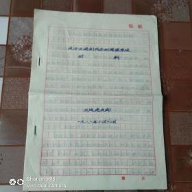 关于王前剑同志的简要事迯材料1981