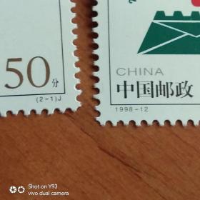 邮票 1998一12(2一1.2)J