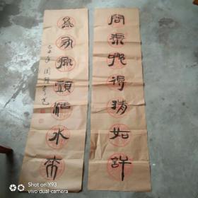 周隆享书法作品 对联