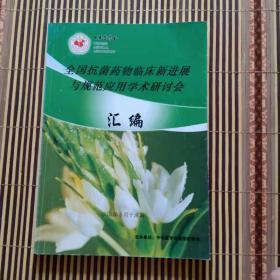 全国抗茵药物临床新进展与规范应用学术研讨会汇编