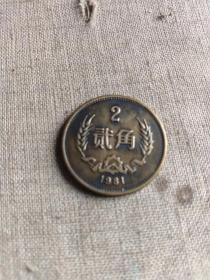 1981年贰角硬币(以图为准.买家自定)