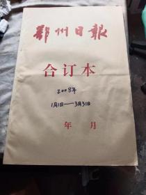 鄂州日报合订本2008年(1月1日一3月31日)