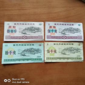 粮票 重庆市粮食供应券 4张不同