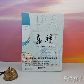 嘉靖：一个帝王为何会厌惧皇宫（一本写作了三十年的帝王传记 ）