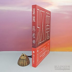 韩松签名钤印《驱魔》