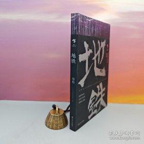 中国科幻银河奖获奖者 · 韩松签名+钤印 《地铁》（韩松作品：轨道三部曲）