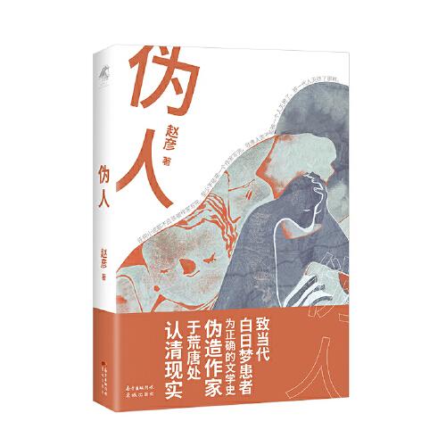 伪人（致当代白日梦患者，为正确的文学史伪造作家。现代版《堂·吉诃德》，荒唐嬉笑中反思当代学术与文学）