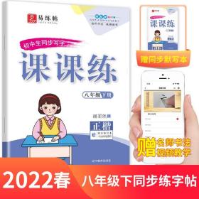 八年级下册同步写字课课练2022春部编人教版练字本正楷楷书笔顺笔画字帖同步每日一课一练