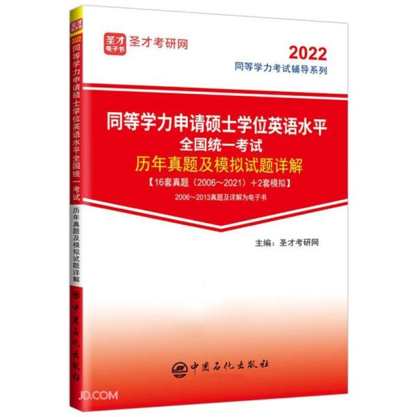 同等学力申请硕士学位英语水平全国统一考试历年真题及模拟试题详解/2022同等学力考试辅导系列