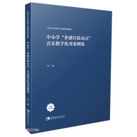 中小学“多感官联动式”音乐教学优秀案例集