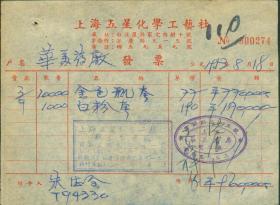 1953年上海五星化学工艺社发票