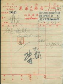 1951年上海丽华公记大药房批发发票