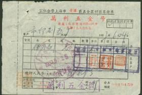 1957年公私合营上海市黄浦区五金器材商店发票