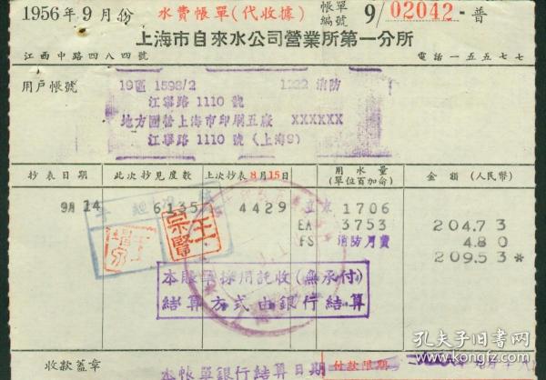 1956年9月上海市自来水公司营业所第一分所【水费账单】代收据