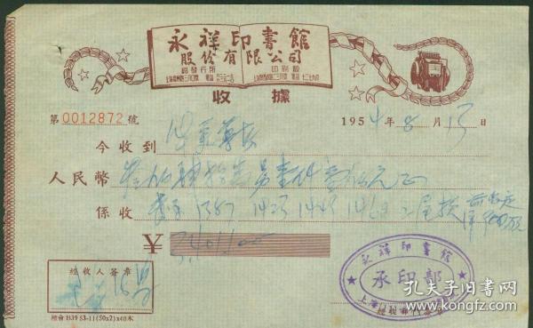 1954年上海永祥印书馆股份有限公司收据