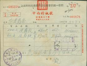 1953年上海中西料瓶号发票