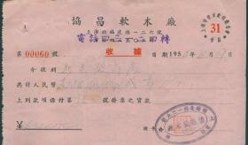 1954年上海协昌软木厂收据【会员号31】【上海北福建路】