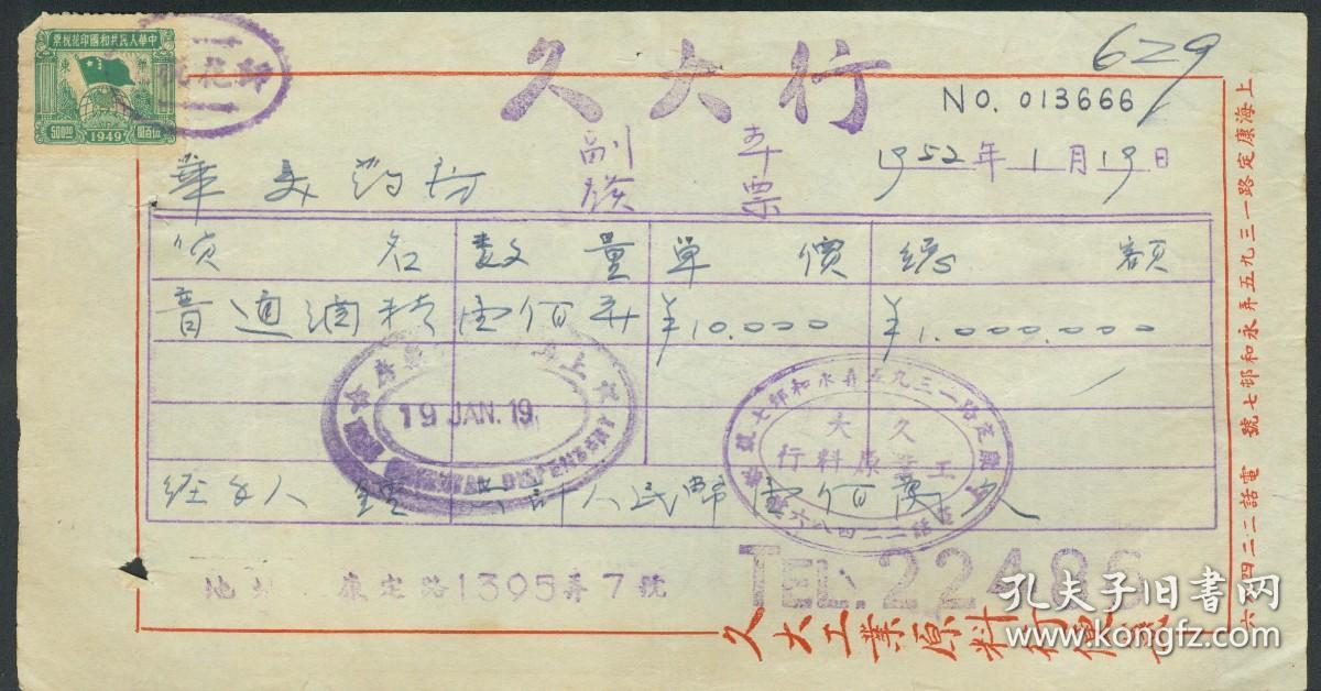 1952年上海久大行副发票便签【附印花税票1张】