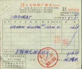 1965年公私合营三元印刷厂发票