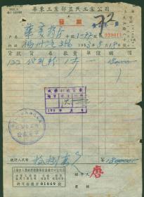 1953年华东工业部益民工业公司发票