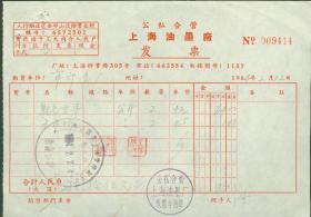 1964年公私合营上海油墨厂发票