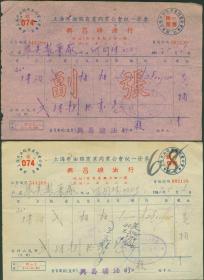 1953年上海市油脂商业同业公会统一发票及单据3张【正副张】【兴昌矿油航哥】【购买煤油】【公会号煤074】