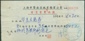 1954年上海市医疗器械业同业公会会员会费收据