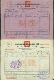 1954年上海市软木业同业公会会员统一发票2张【正副张】【松记软木工场】【公会号64】