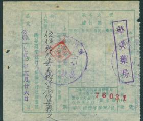1951年上海国华商业银行八仙桥分行收款凭证
