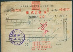 1952年上海市仪器文具商业同业公会会员统一发票【龙虎合记书店】