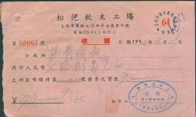 1954年上海松记软木工场收据【会员号64】】【上海溧阳路】
