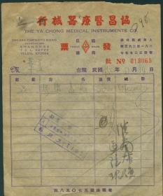 1950年上海协昌医疗器械行发票