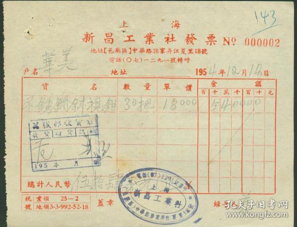 1954年上海新昌工业社发票【购买不锈钢斜视钳】