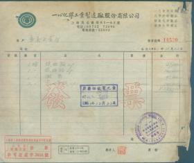 1951年上海一心化学工业制造厂股份有限公司发票
