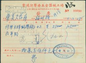 1954年上海费鸿记医疗五金器械工场发票