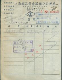 1951年上海耀昌医疗器械公司发票