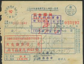 1953年上海市新药商业同业公会统一发票【天生药房】【会员号97】