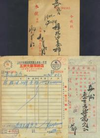 1953年上海市新药商业同业公会会员统一发票及单据3张1套【五洲大药房总店】【会员号54】