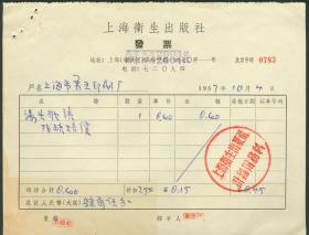 1957年上海卫生出版社发票