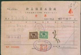 1951年上海新亚仪器五金厂发票【附印花税票2张】【购买药用天平送砝码】