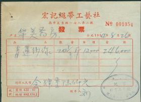 1954年上海宏记绳带工艺社发票