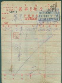 1951年上海丽华公记药房批发发票