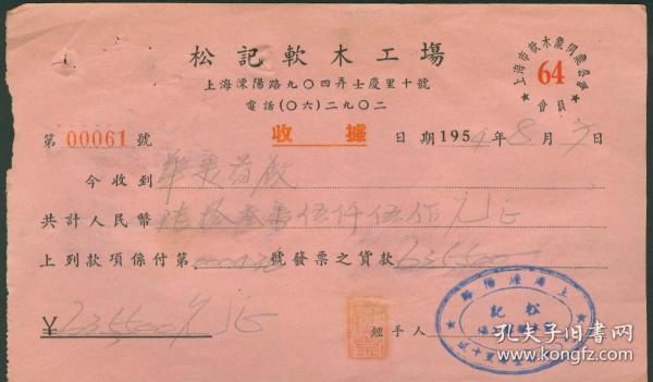 1954年上海松记软木工场收据