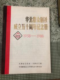 华北群众剧社成立五十周年纪念册 1938-1988