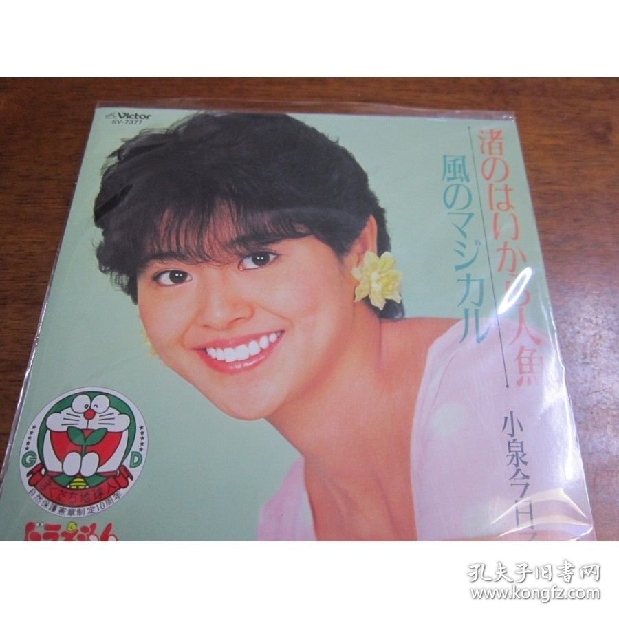 A1601 小泉今日子 渚のはいから人魚/風のマジカル LP黑胶唱片7寸