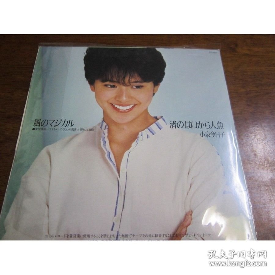 A1601 小泉今日子 渚のはいから人魚/風のマジカル LP黑胶唱片7寸