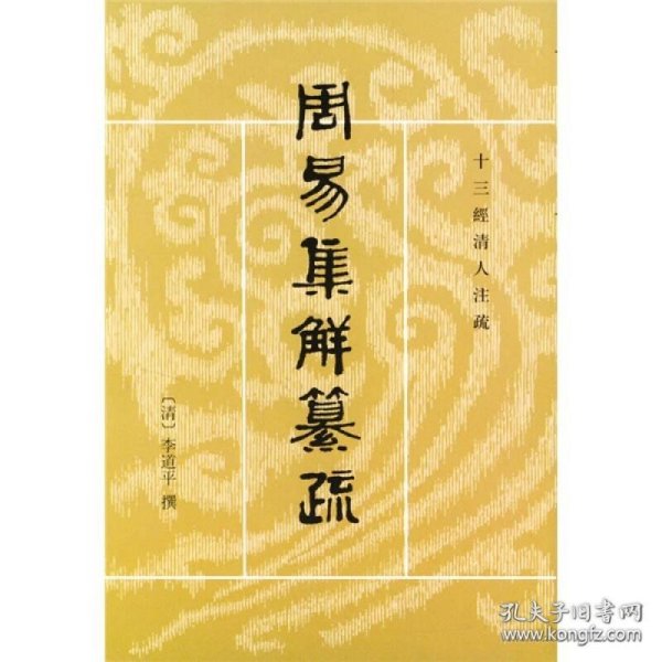 周易集解纂疏